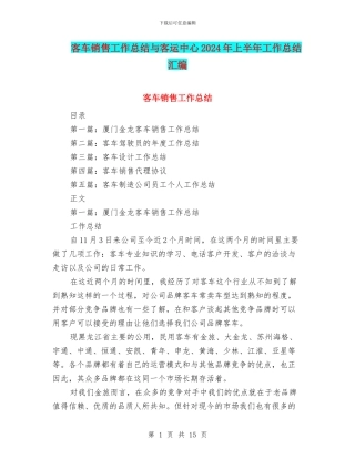 客车销售工作总结与客运中心2024年上半年工作总结汇编