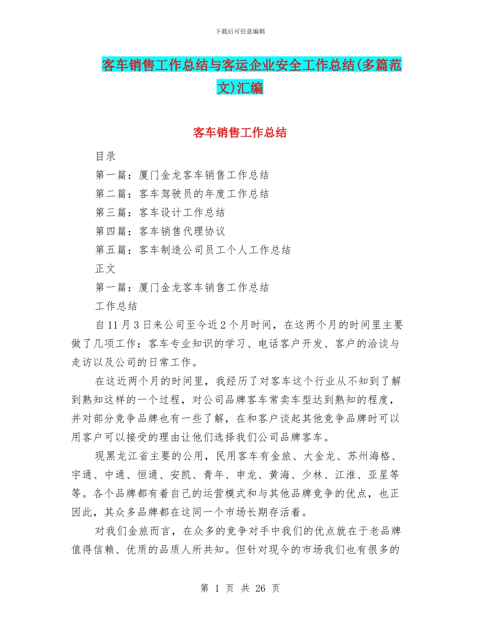 客车销售工作总结与客运企业安全工作总结汇编_第1页