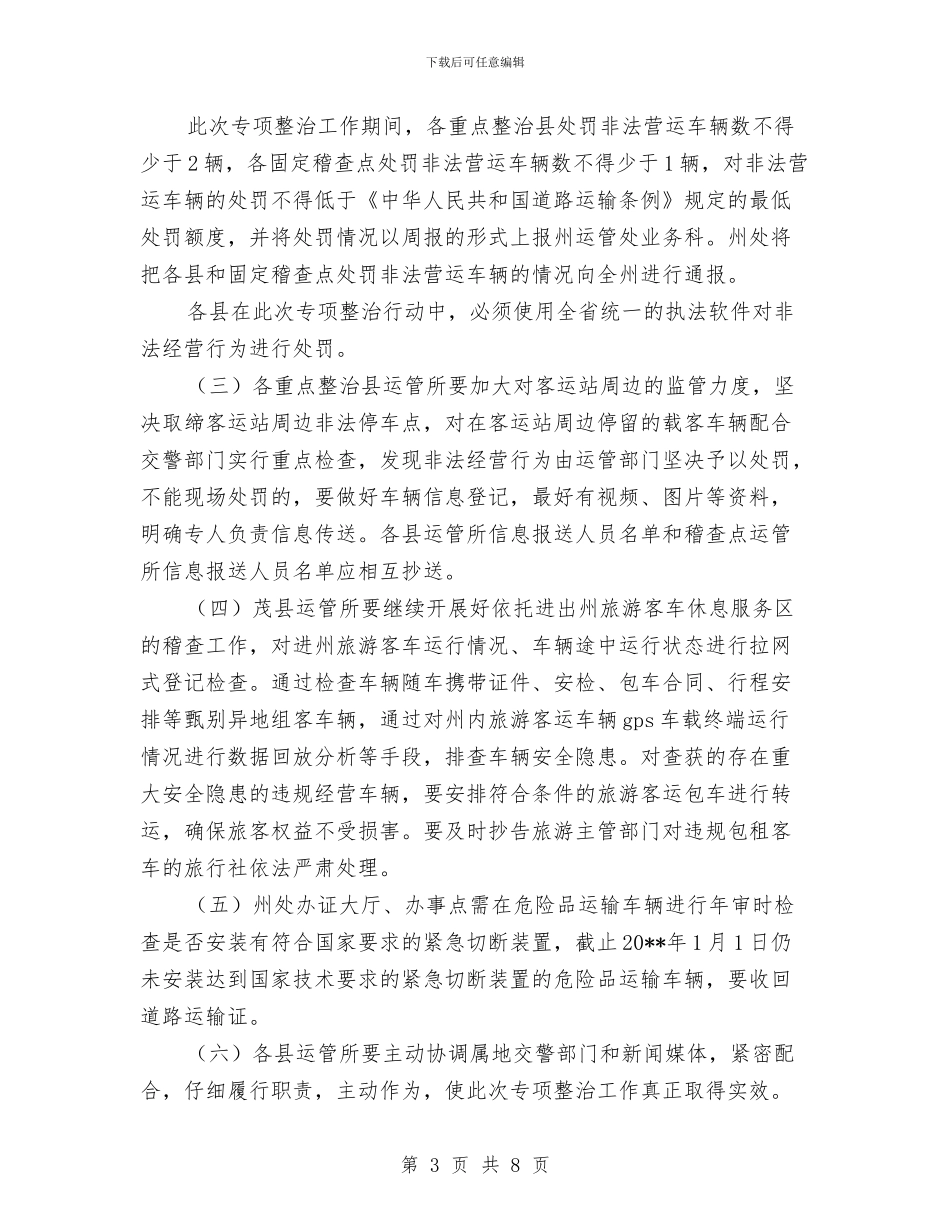 客货运非法违法整治方案与客运市场专项整治方案汇编_第3页