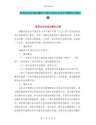 客货运非法违法整治方案与客运市场专项整治方案汇编