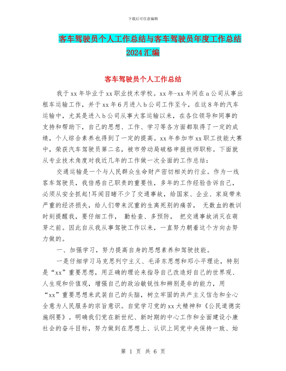 客车驾驶员个人工作总结与客车驾驶员年度工作总结2024汇编_第1页