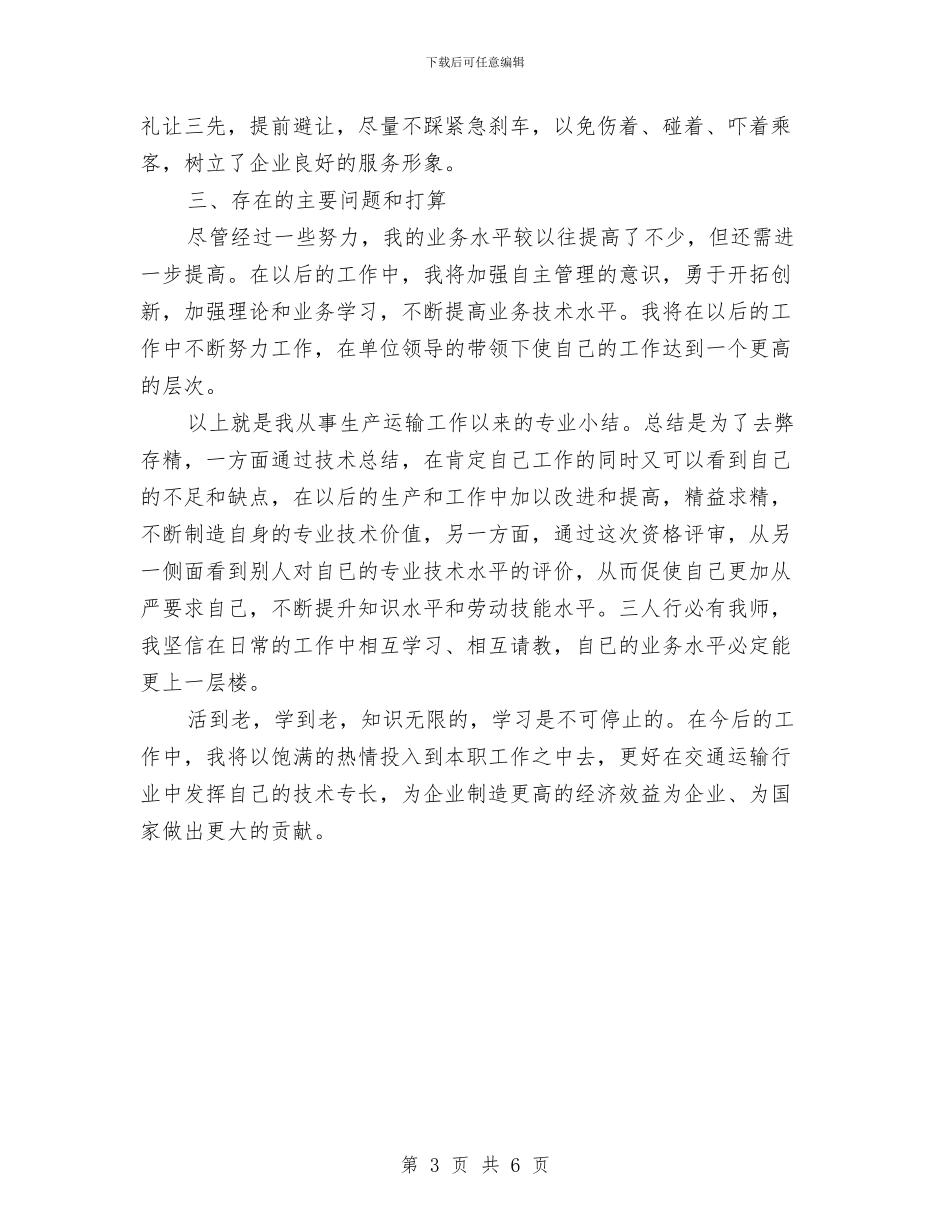 客车驾驶员个人工作总结与客车驾驶员年度工作总结2024汇编_第3页