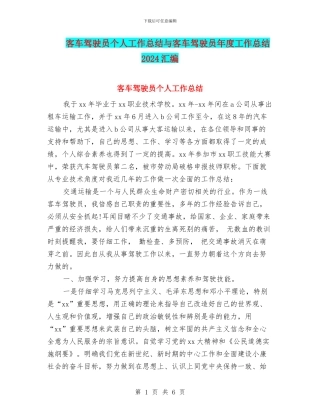 客车驾驶员个人工作总结与客车驾驶员年度工作总结2024汇编