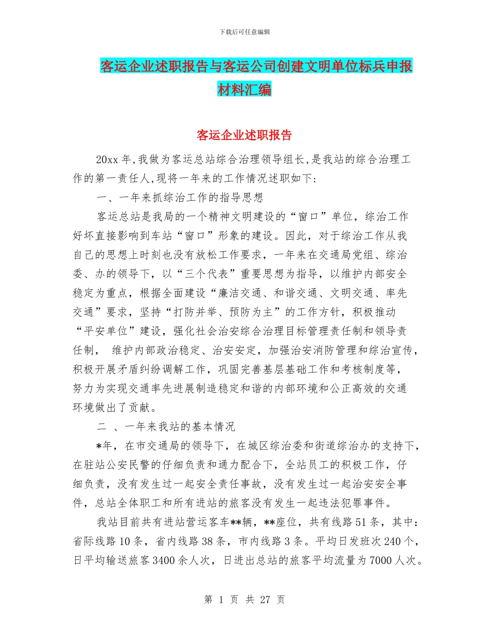 客运企业述职报告与客运公司创建文明单位标兵申报材料汇编_第1页
