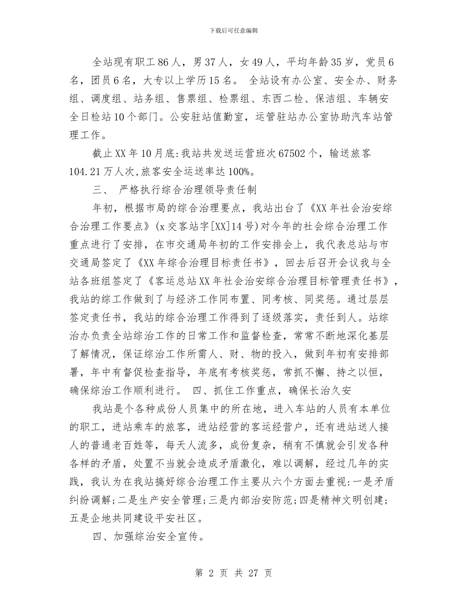 客运企业述职报告与客运公司创建文明单位标兵申报材料汇编_第2页