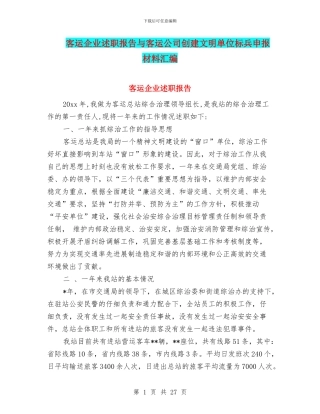 客运企业述职报告与客运公司创建文明单位标兵申报材料汇编