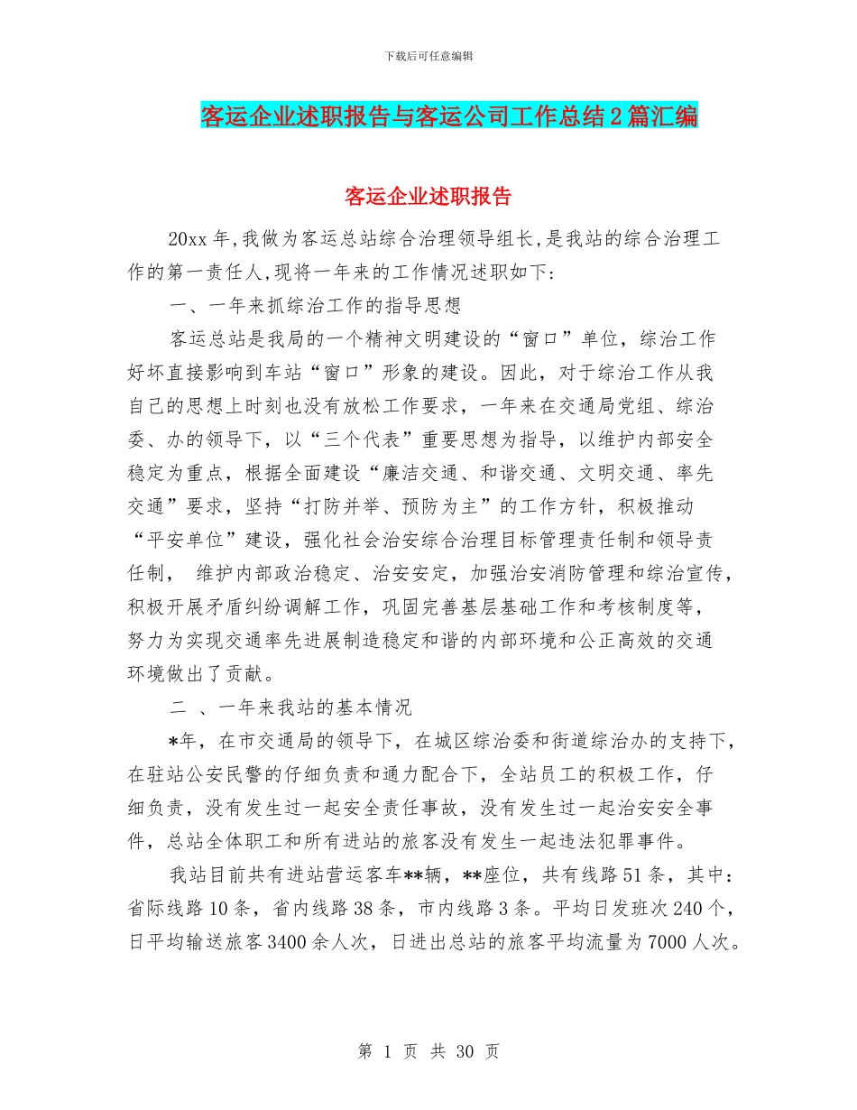客运企业述职报告与客运公司工作总结2篇汇编_第1页