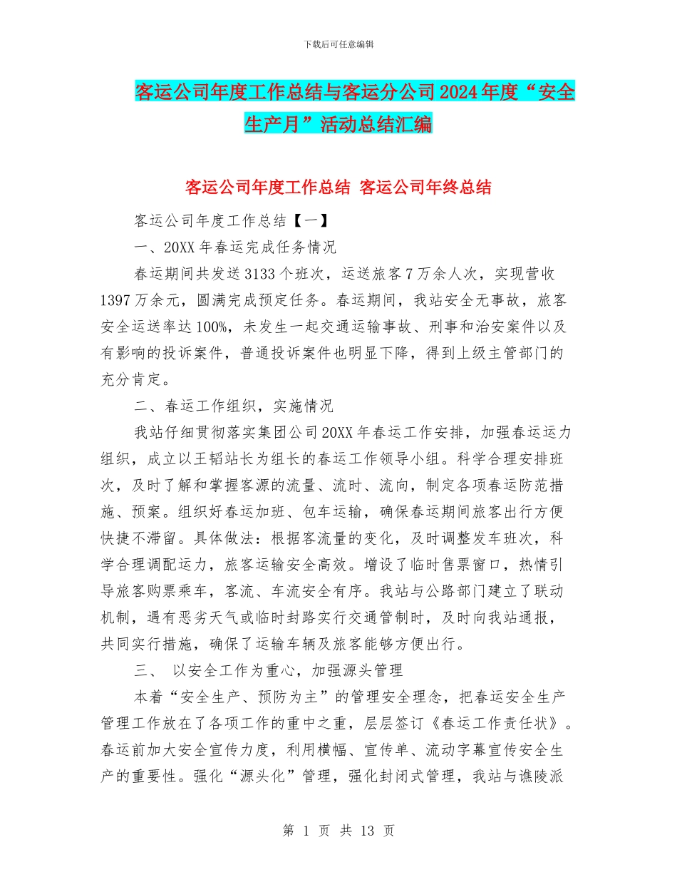 客运公司年度工作总结与客运分公司2024年度“安全生产月”活动总结汇编_第1页