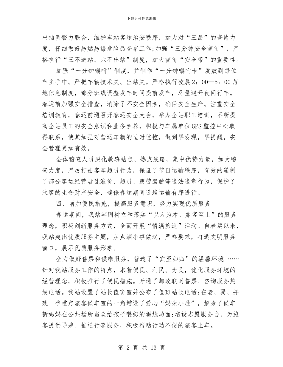 客运公司年度工作总结与客运分公司2024年度“安全生产月”活动总结汇编_第2页