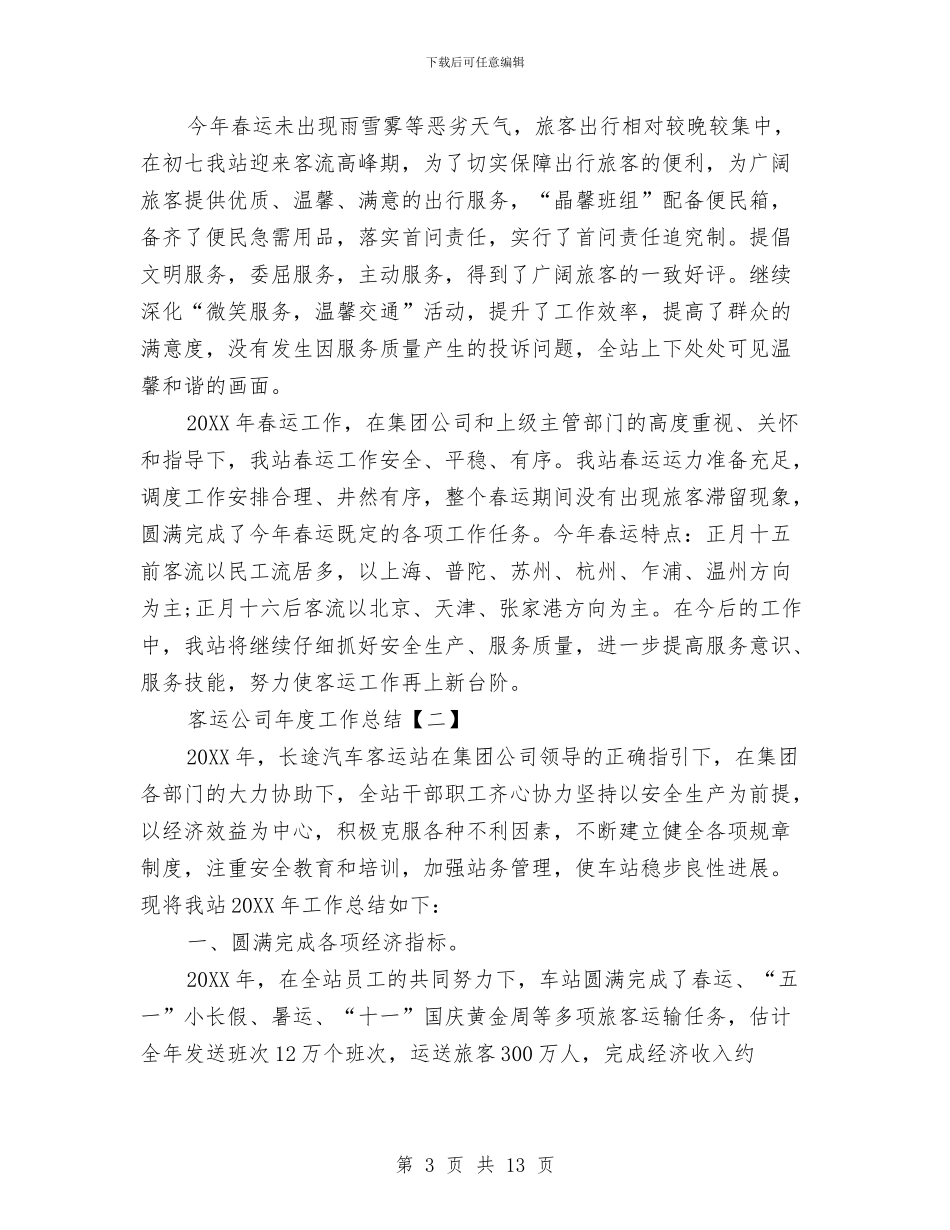 客运公司年度工作总结与客运分公司2024年度“安全生产月”活动总结汇编_第3页