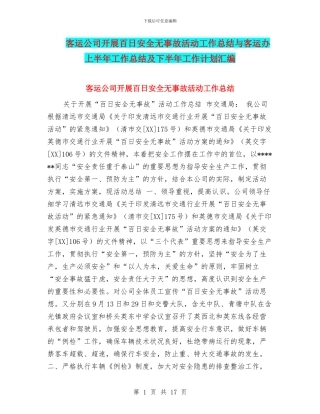客运公司开展百日安全无事故活动工作总结与客运办上半年工作总结及下半年工作计划汇编