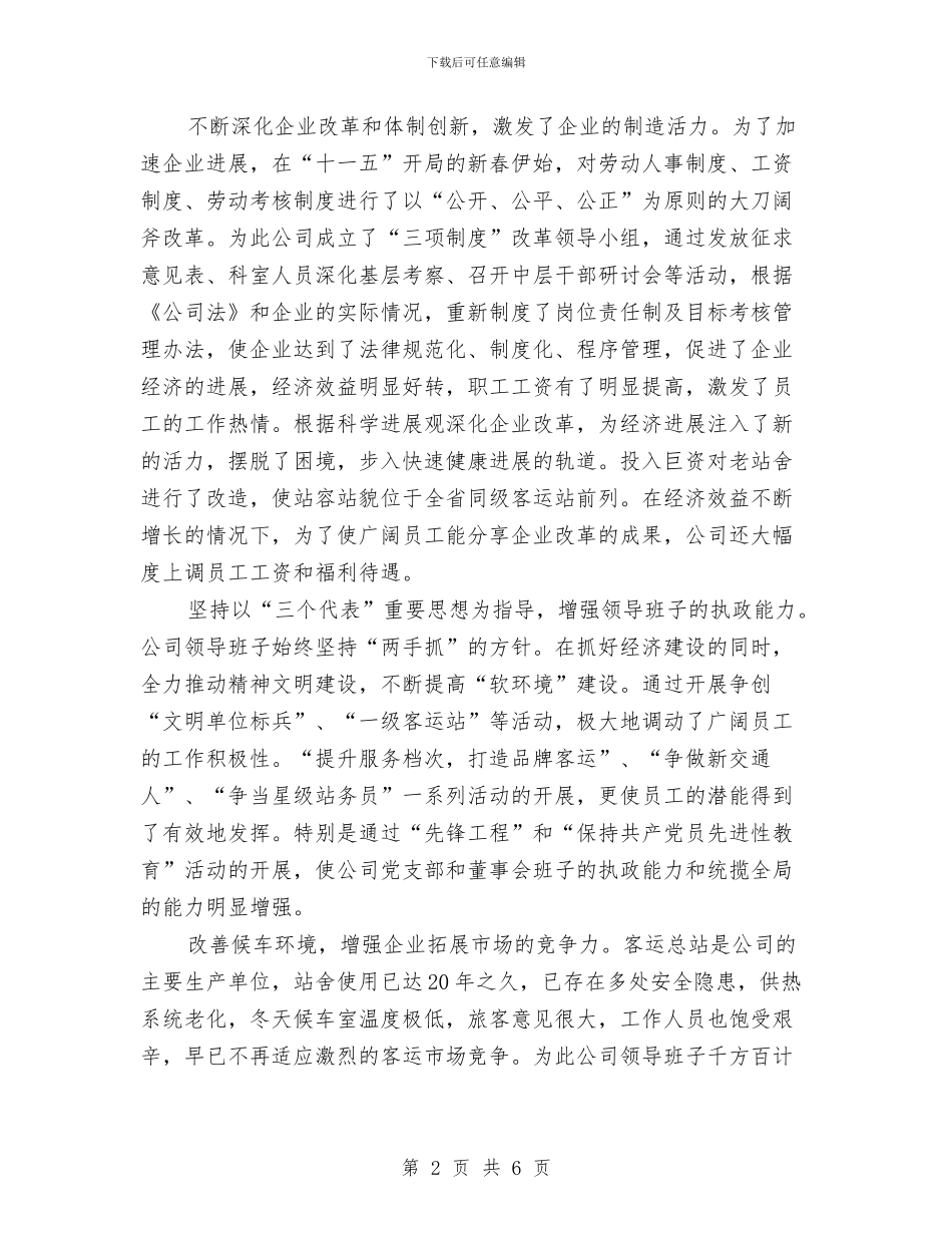 客运公司文明单位创建申报材料与客运公司文明单位申报材料汇编_第2页