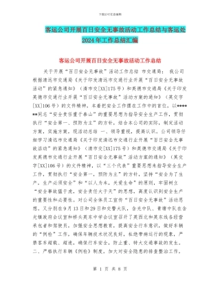 客运公司开展百日安全无事故活动工作总结与客运处2024年工作总结汇编
