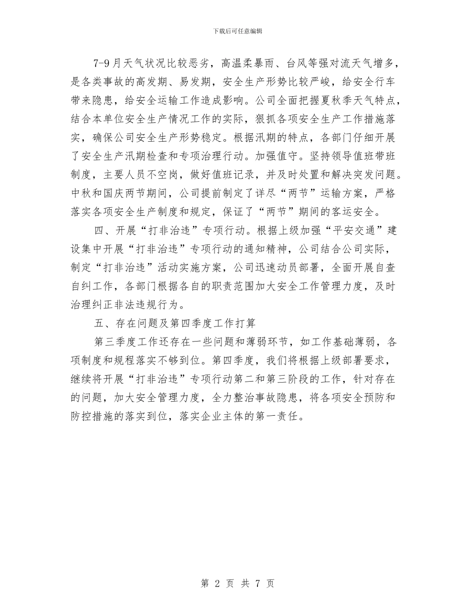 客运公司第三季度安全生产工作总结与客运处2024年工作总结汇编_第2页