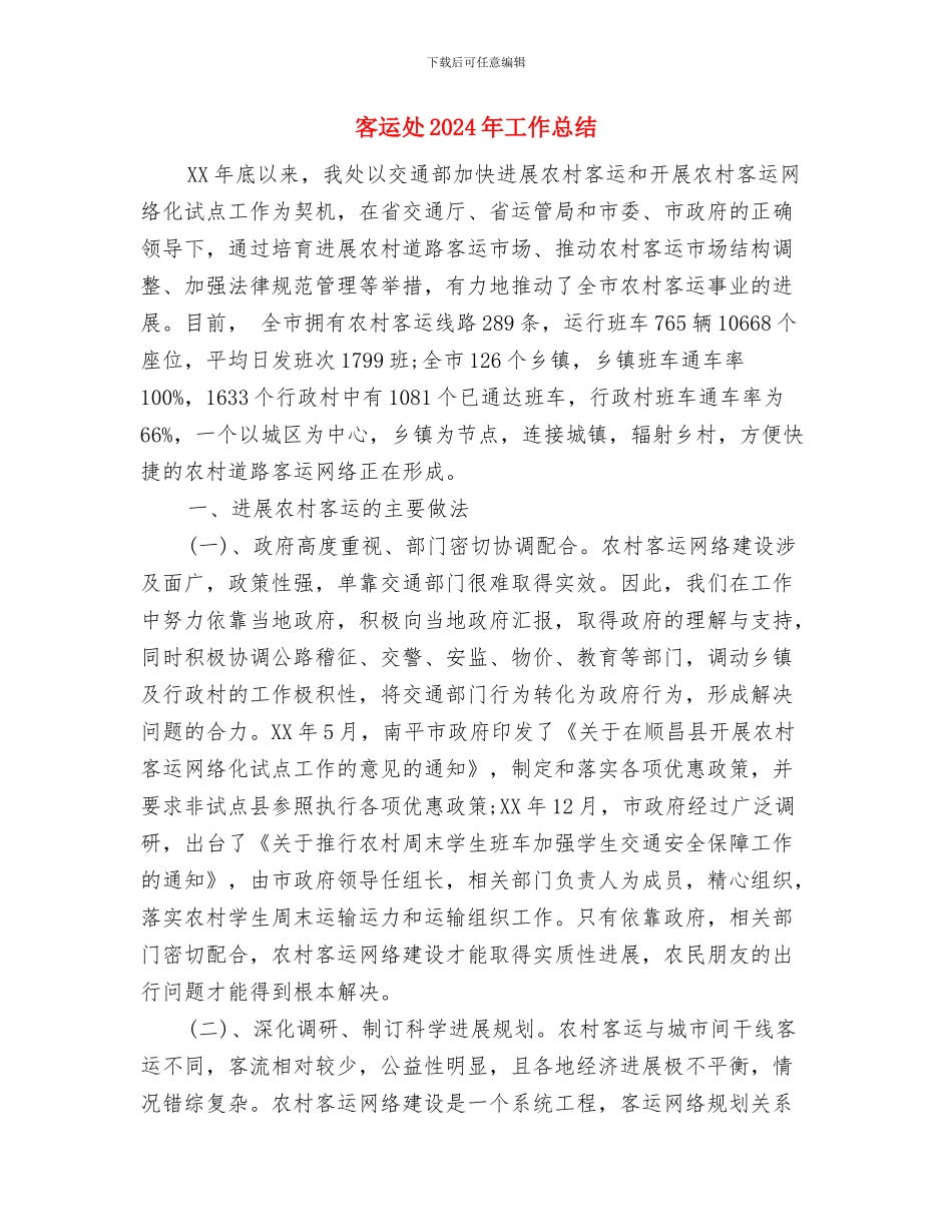 客运公司第三季度安全生产工作总结与客运处2024年工作总结汇编_第3页