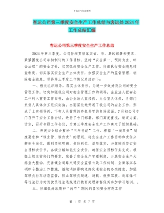 客运公司第三季度安全生产工作总结与客运处2024年工作总结汇编