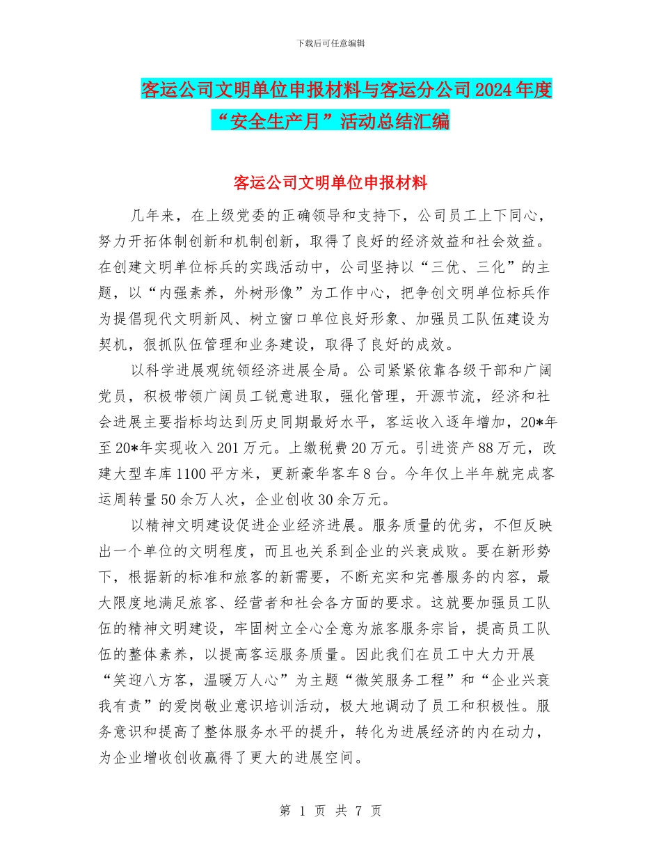 客运公司文明单位申报材料与客运分公司2024年度“安全生产月”活动总结汇编_第1页