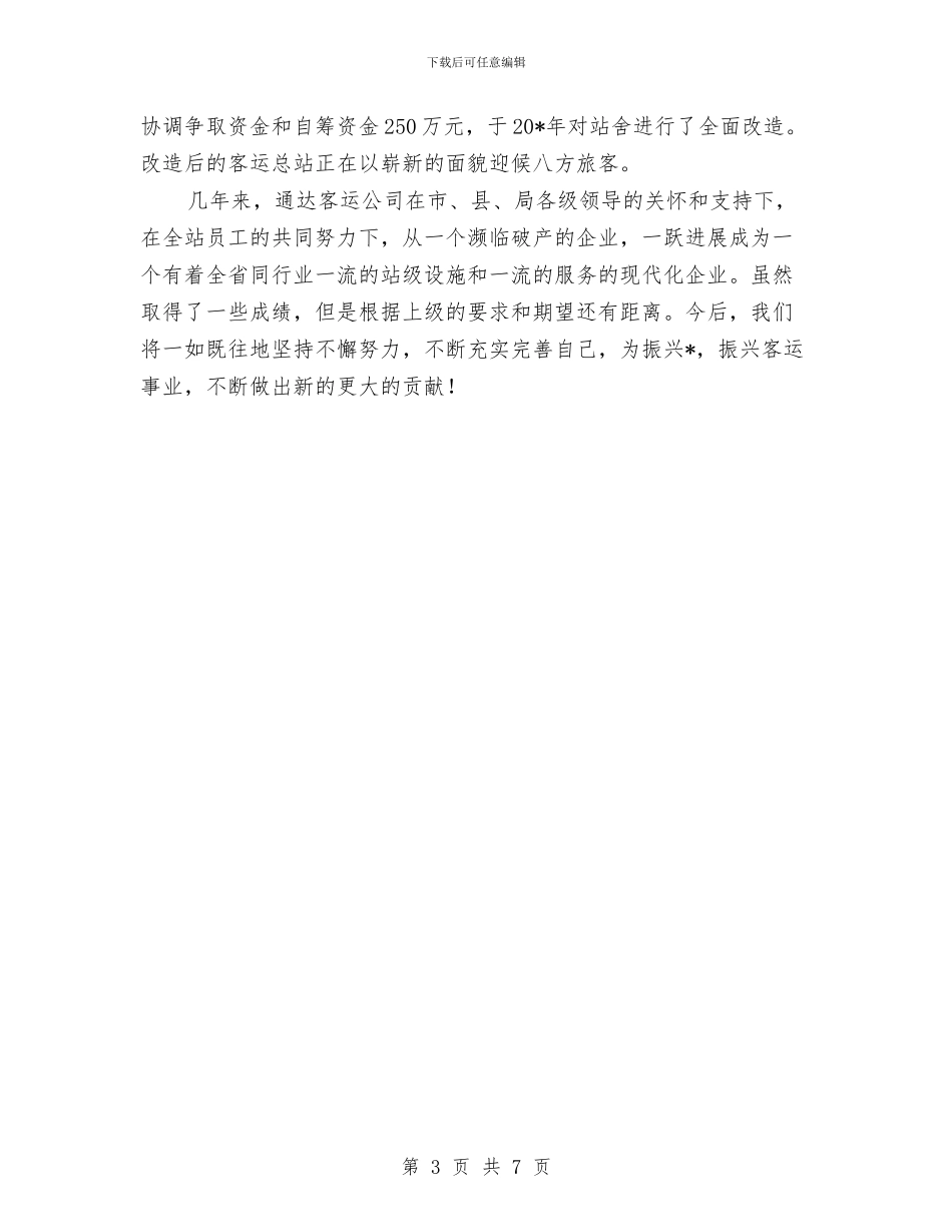 客运公司文明单位申报材料与客运分公司2024年度“安全生产月”活动总结汇编_第3页