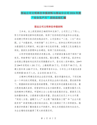 客运公司文明单位申报材料与客运分公司2024年度“安全生产月”活动总结汇编