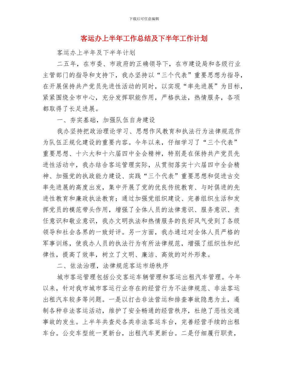 客运公司第三季度安全生产工作总结与客运办上半年工作总结及下半年工作计划汇编_第3页