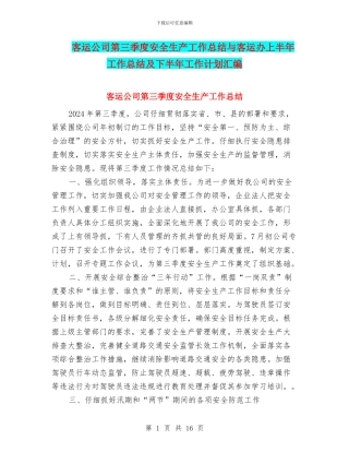 客运公司第三季度安全生产工作总结与客运办上半年工作总结及下半年工作计划汇编