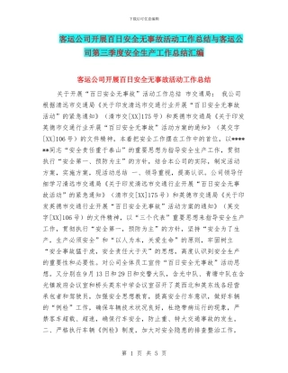 客运公司开展百日安全无事故活动工作总结与客运公司第三季度安全生产工作总结汇编