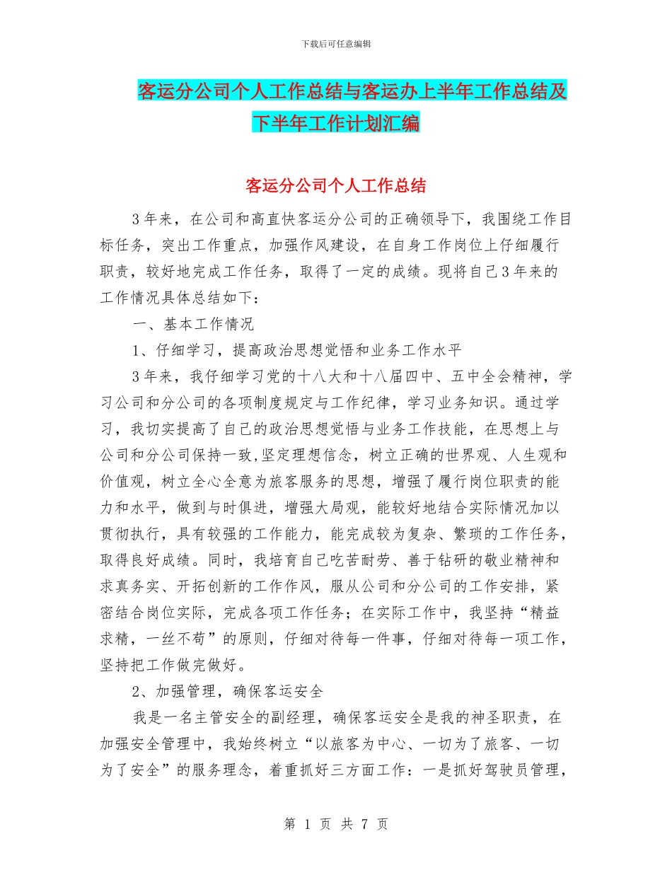 客运分公司个人工作总结与客运办上半年工作总结及下半年工作计划汇编_第1页