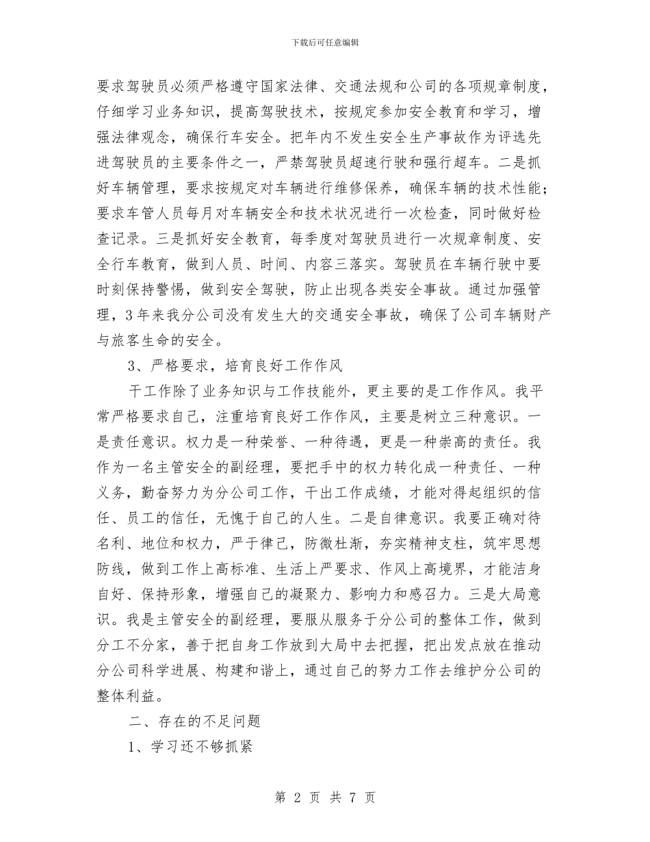 客运分公司个人工作总结与客运办上半年工作总结及下半年工作计划汇编_第2页