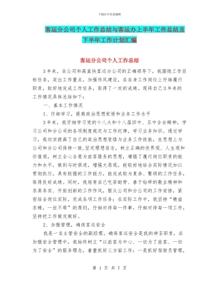 客运分公司个人工作总结与客运办上半年工作总结及下半年工作计划汇编