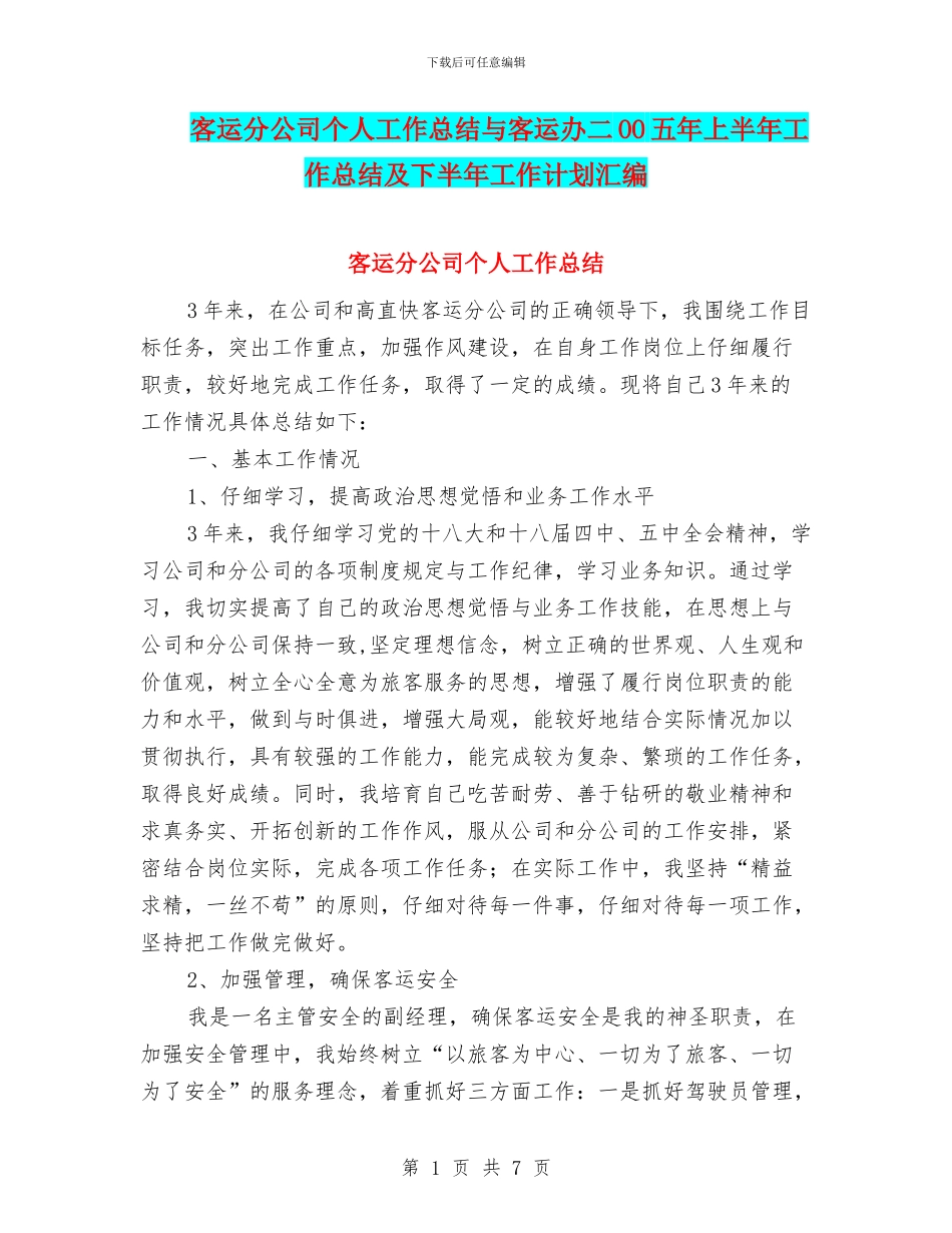 客运分公司个人工作总结与客运办二OO五年上半年工作总结及下半年工作计划汇编_第1页