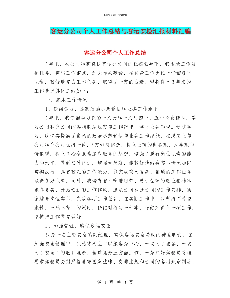 客运分公司个人工作总结与客运安检汇报材料汇编_第1页