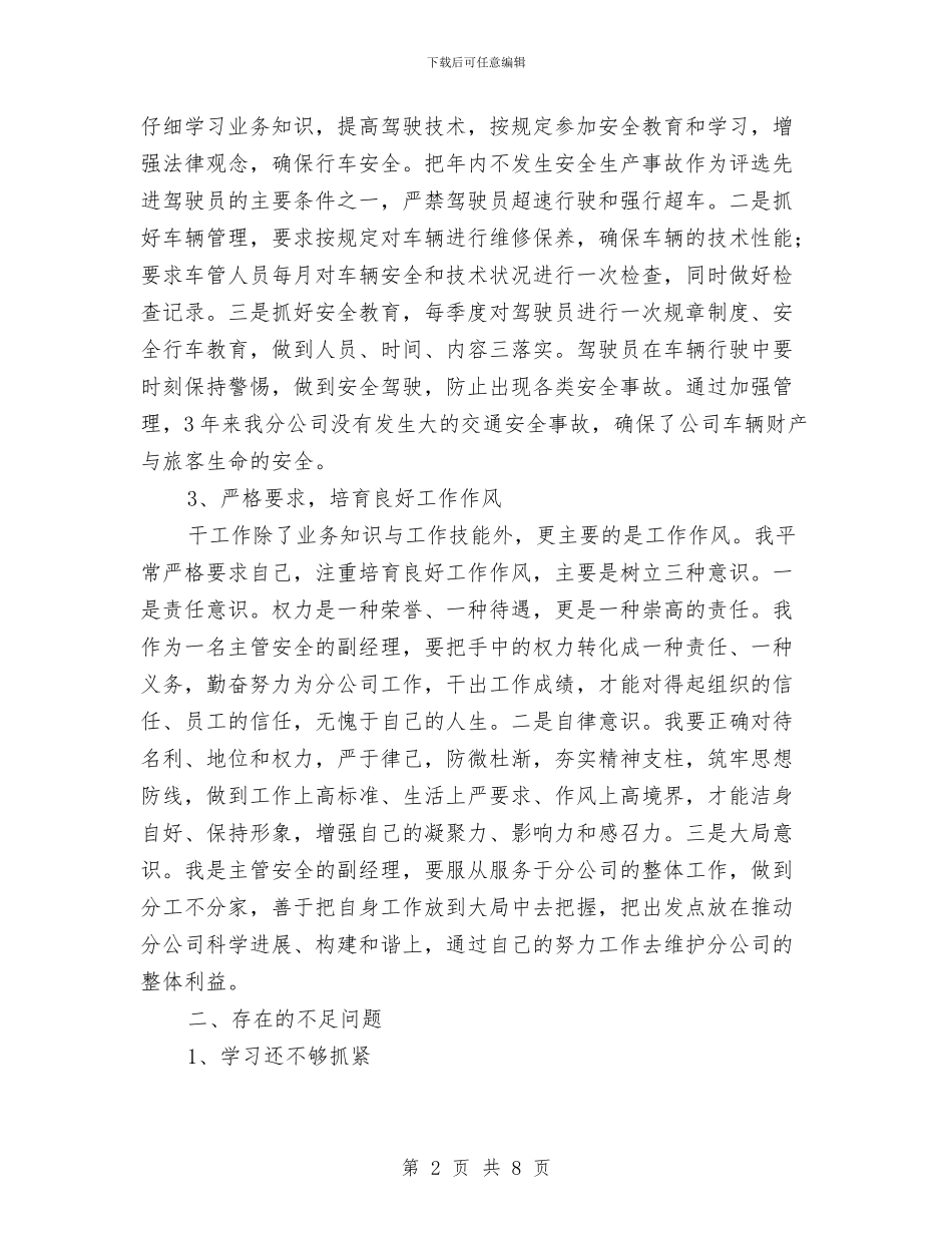 客运分公司个人工作总结与客运安检汇报材料汇编_第2页