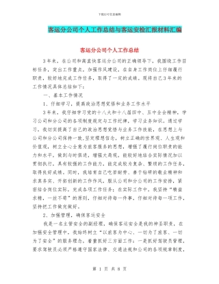 客运分公司个人工作总结与客运安检汇报材料汇编