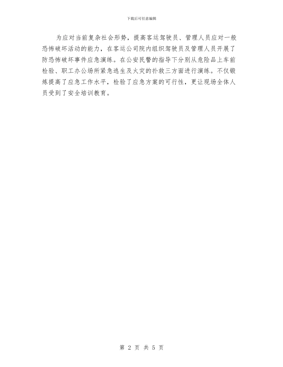 客运公司安全文化月活动总结与客运公司安全生产工作总结汇编_第2页