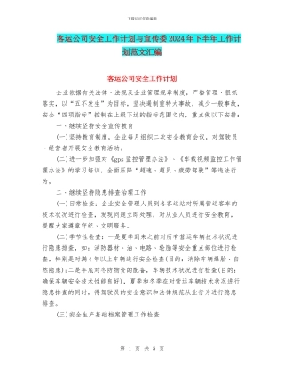 客运公司安全工作计划与宣传委2024年下半年工作计划范文汇编
