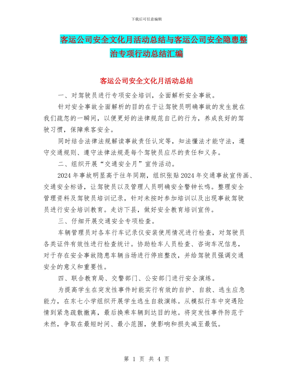 客运公司安全文化月活动总结与客运公司安全隐患整治专项行动总结汇编_第1页
