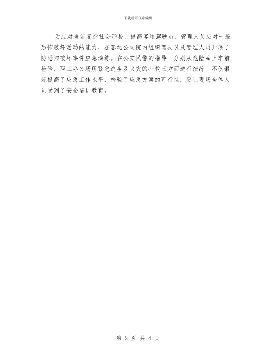 客运公司安全文化月活动总结与客运公司安全隐患整治专项行动总结汇编_第2页