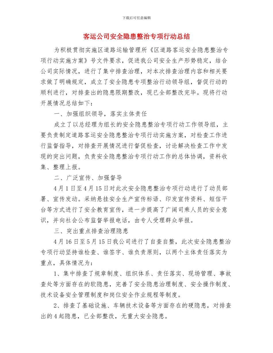 客运公司安全文化月活动总结与客运公司安全隐患整治专项行动总结汇编_第3页