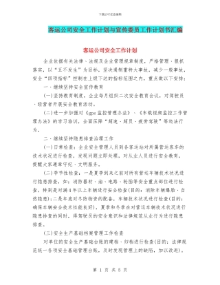 客运公司安全工作计划与宣传委员工作计划书汇编