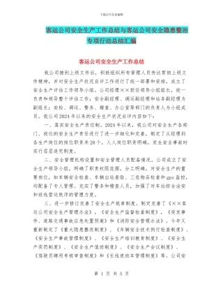客运公司安全生产工作总结与客运公司安全隐患整治专项行动总结汇编