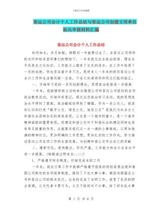 客运公司会计个人工作总结与客运公司创建文明单位标兵申报材料汇编
