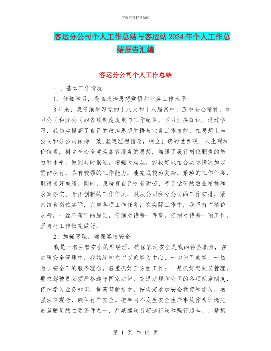 客运分公司个人工作总结与客运站2024年个人工作总结报告汇编_第1页