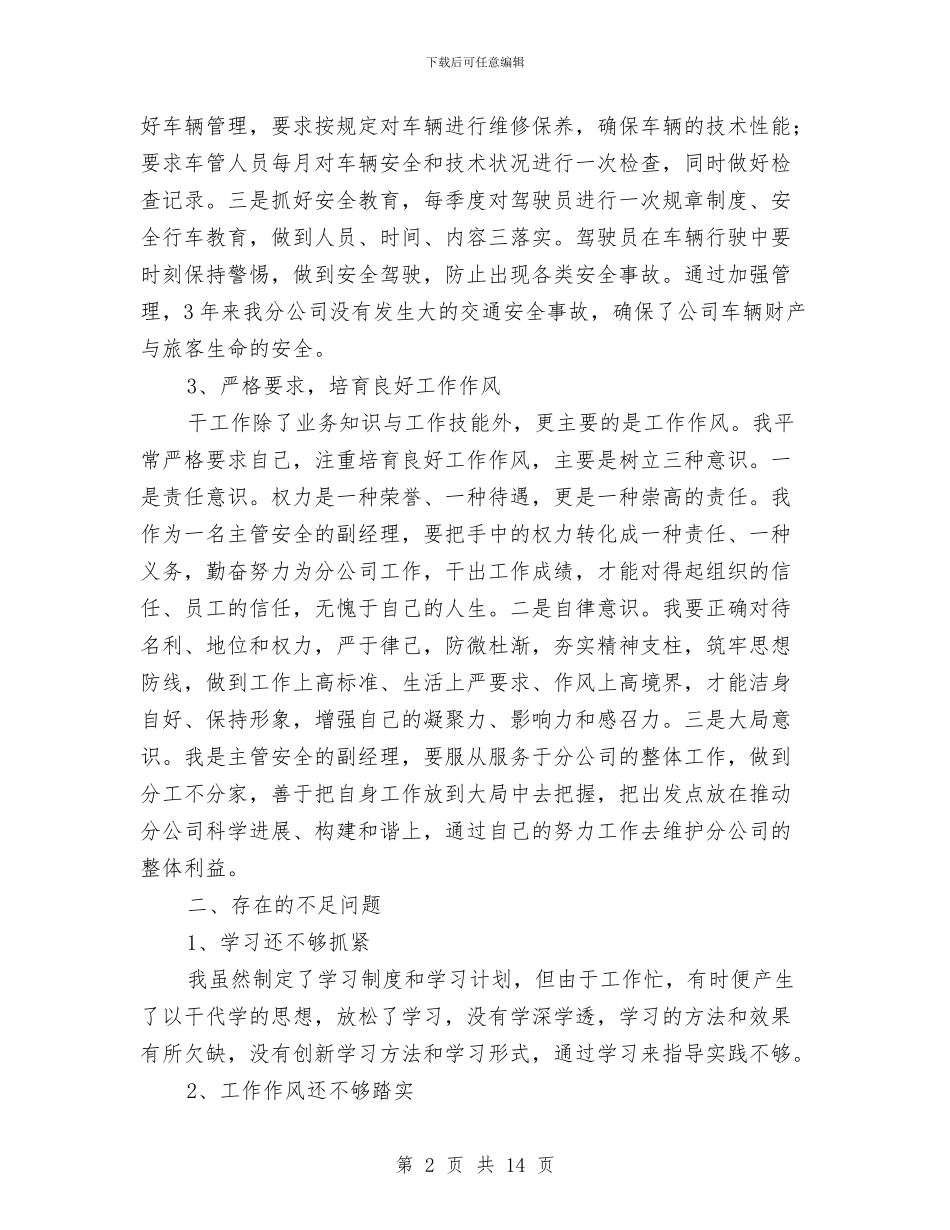 客运分公司个人工作总结与客运站2024年个人工作总结报告汇编_第2页