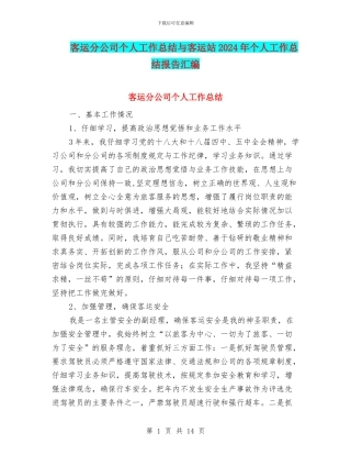客运分公司个人工作总结与客运站2024年个人工作总结报告汇编
