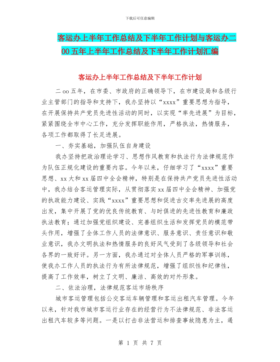 客运办上半年工作总结及下半年工作计划与客运办二OO五年上半年工作总结及下半年工作计划汇编_第1页