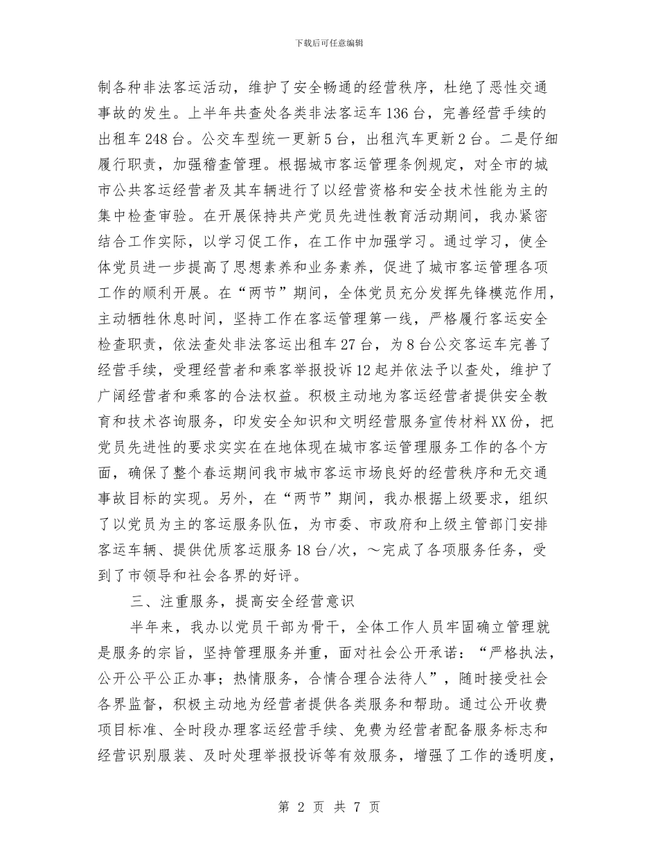 客运办上半年工作总结及下半年工作计划与客运办二OO五年上半年工作总结及下半年工作计划汇编_第2页