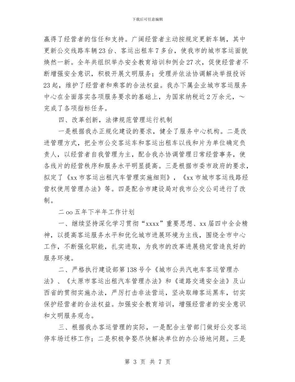 客运办上半年工作总结及下半年工作计划与客运办二OO五年上半年工作总结及下半年工作计划汇编_第3页