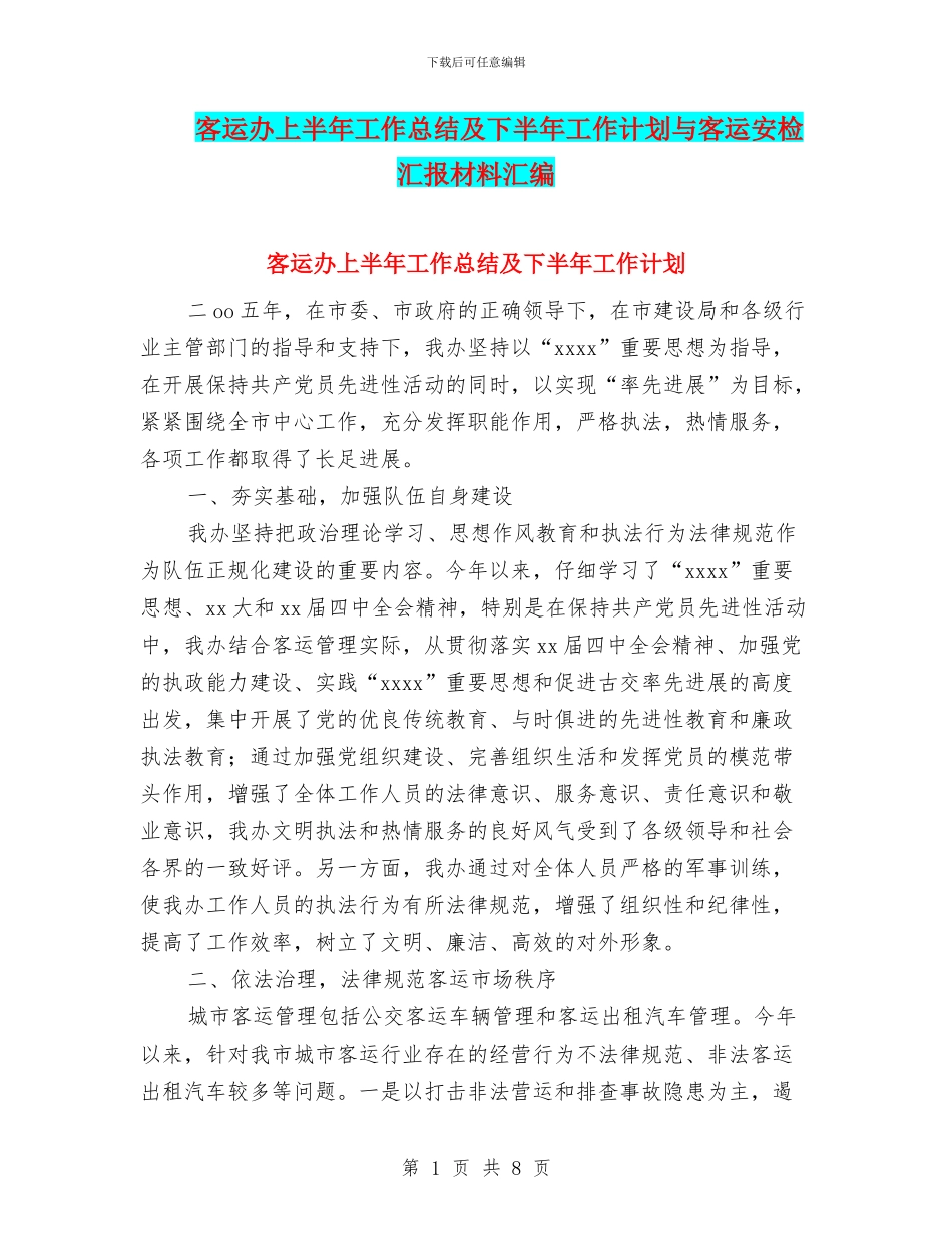 客运办上半年工作总结及下半年工作计划与客运安检汇报材料汇编_第1页