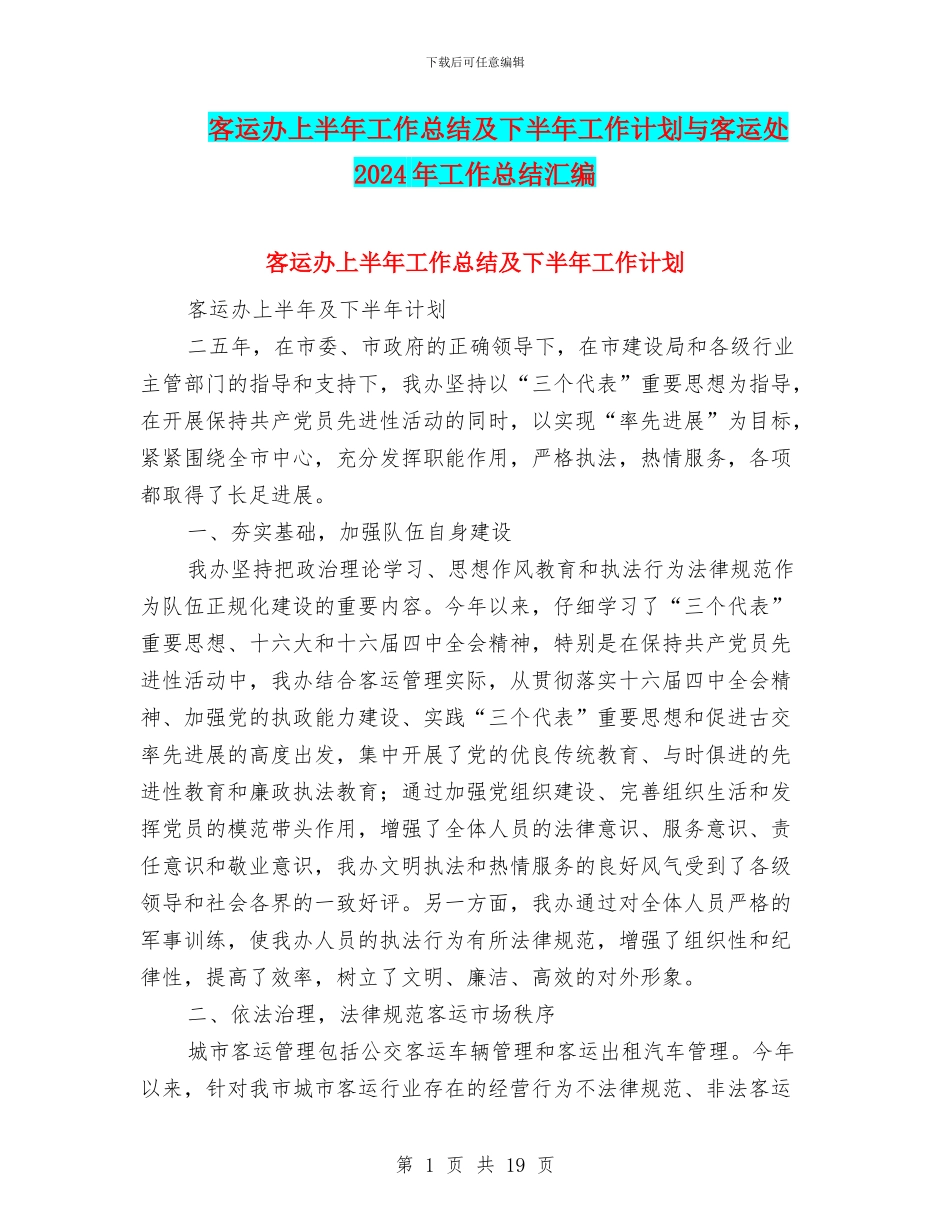 客运办上半年工作总结及下半年工作计划与客运处2024年工作总结汇编_第1页