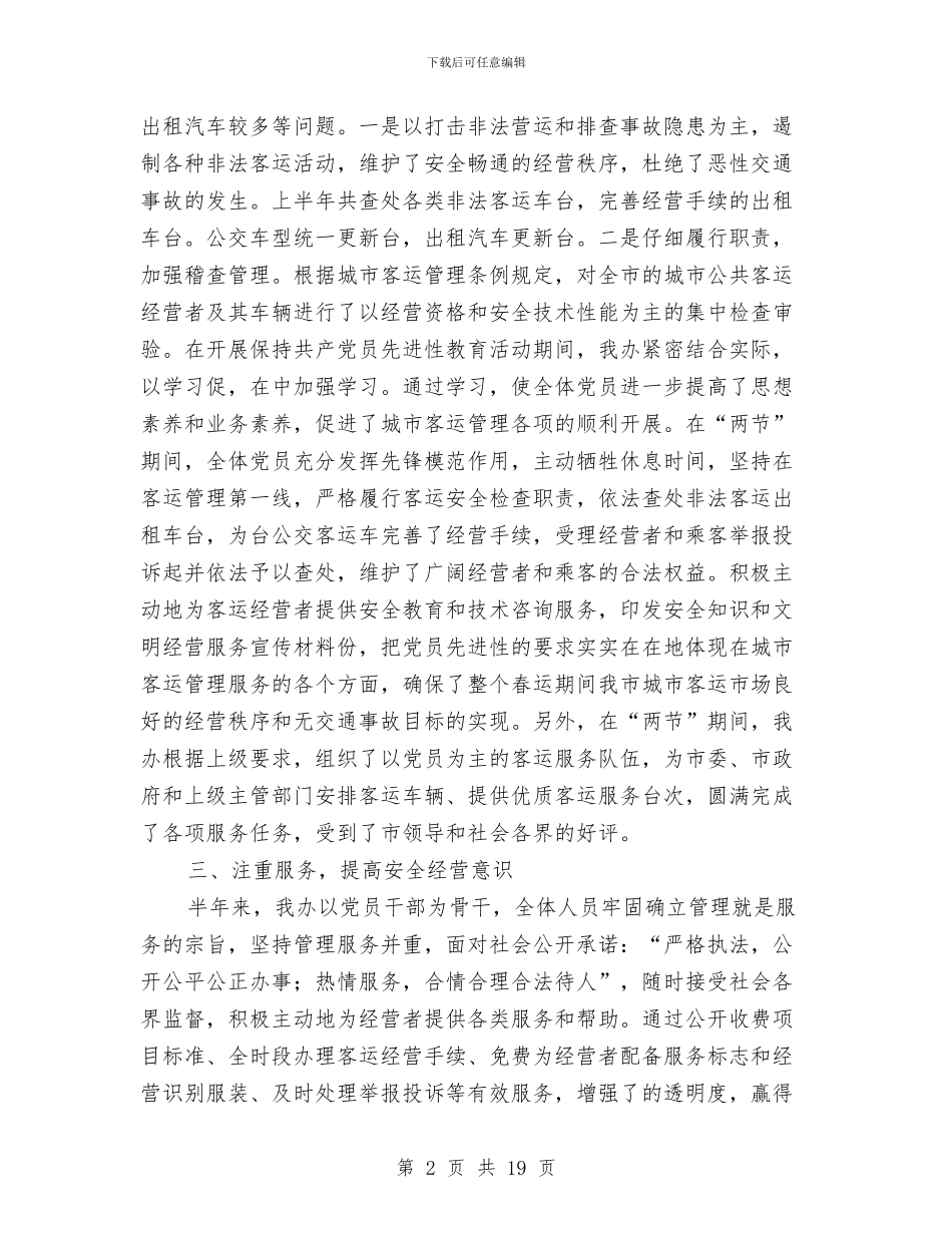客运办上半年工作总结及下半年工作计划与客运处2024年工作总结汇编_第2页